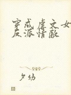 穿成虐文女主的反派情敌