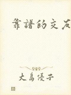 靠谱的交友约会
