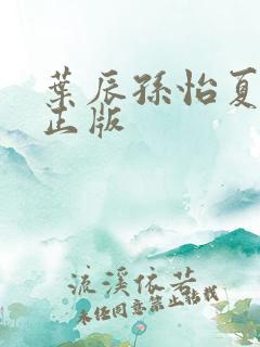 叶辰孙怡夏若雪正版