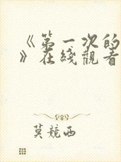 《第一次的人妻》在线观看