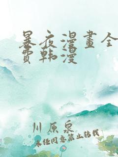 暴夜漫画全集免费韩漫