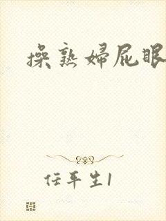 操熟妇屁眼小说