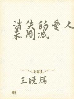 消失的爱人短剧未删减