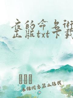 夜的命名术精校正版txt下载