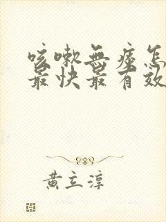 咳嗽无痰怎么治最快最有效