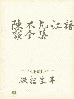 陈不凡江语柔小说全集