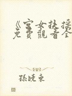 《宫女扶摇录》免费观看全集