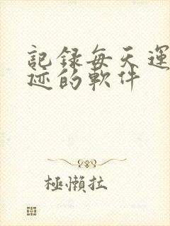 记录每天运动轨迹的软件