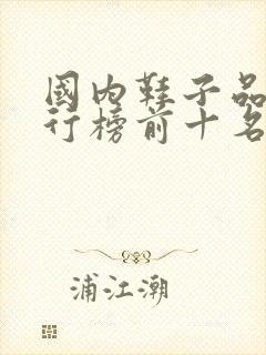 国内鞋子品牌排行榜前十名