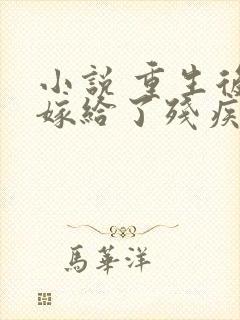 小说 重生后我嫁给了残疾大佬