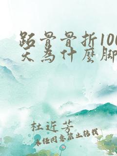 跖骨骨折100天为什么脚还肿