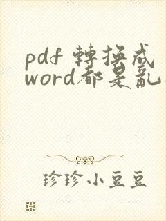 pdf 转换成word都是乱码怎么办