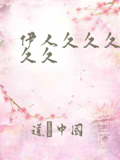 伊人久久久久久久久