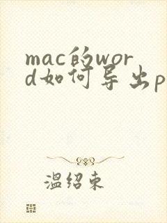 mac的word如何导出pdf