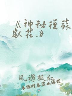 《神秘复苏佛前献花.》