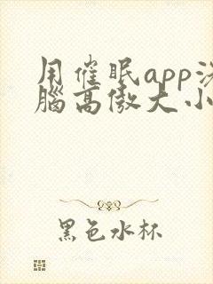 用催眠app洗脑高傲大小姐