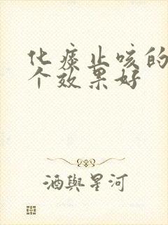 化痰止咳的药哪个效果好