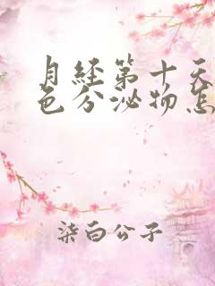 月经第十天有粉色分泌物怎么回事