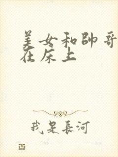 美女和帅哥亲吻在床上