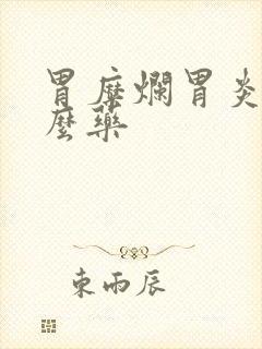 胃糜烂胃炎吃什么药