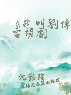 《我叫刘传说》电视剧