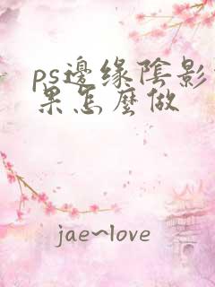 ps边缘阴影效果怎么做