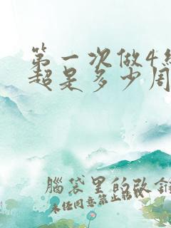第一次做4维彩超是多少周