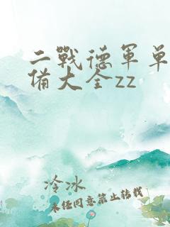 二战德军单兵装备大全zz