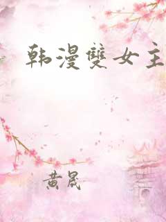 韩漫双女主
