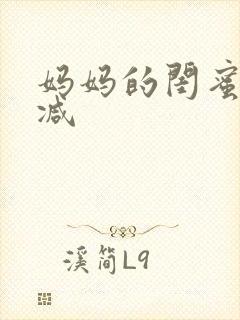 妈妈的闺蜜无删减