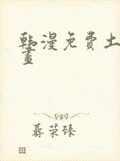 韩漫免费土豪漫画