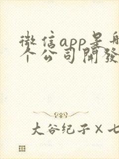 微信app是哪个公司开发的