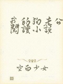 我的狗老公在线阅读小说