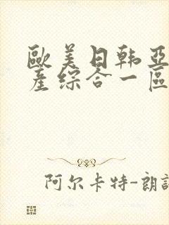 欧美日韩亚洲国产综合一区二区三区