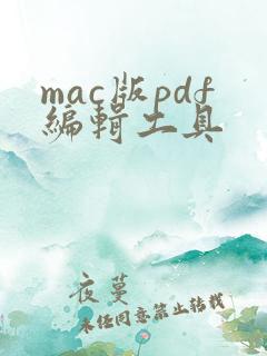 mac版pdf编辑工具