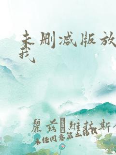 未删减版放学等我