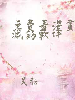 免费看漫画无删减的软件