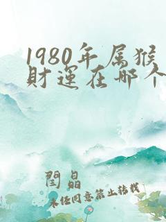 1980年属猴财运在哪个方向好