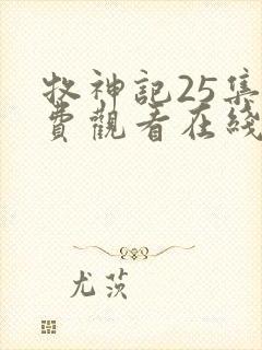牧神记25集免费观看在线播放