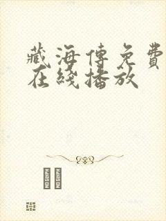 藏海传免费全集在线播放