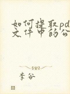 如何提取pdf文件中的公章
