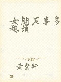 女朋友事多越来越烦