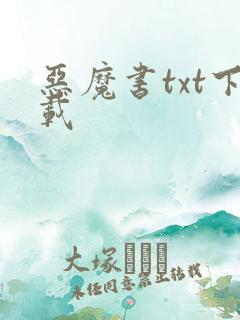 恶魔书txt下载