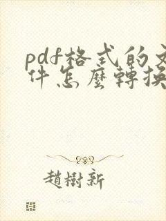 pdf格式的文件怎么转换成word