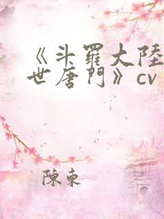《斗罗大陆2绝世唐门》cv
