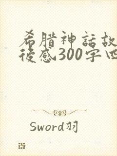 希腊神话故事读后感300字四年级