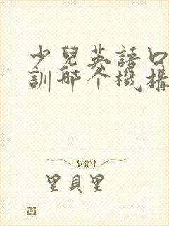 少儿英语口语培训哪个机构比较好