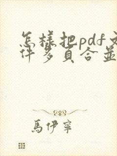 怎样把pdf文件多页合并成一页