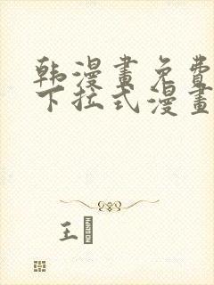 韩漫画免费漫画下拉式漫画