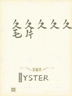 久久久久久精品毛片